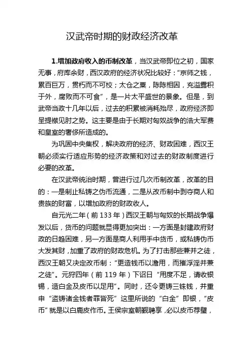 汉武帝时期的财政经济改革