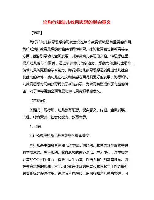 论陶行知幼儿教育思想的现实意义
