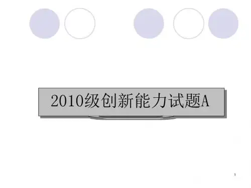 2010级创新能力考试题A