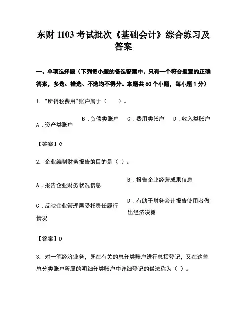 东财1103考试批基础会计复习题参考答案