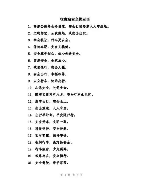收费站安全提示语