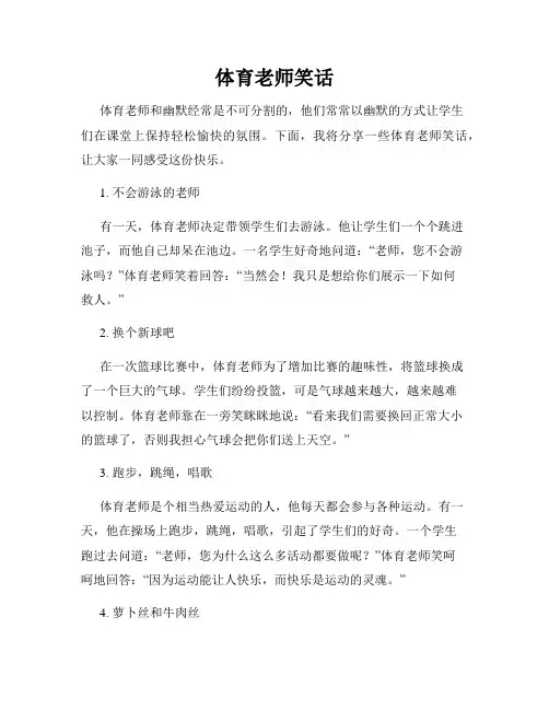 体育老师笑话
