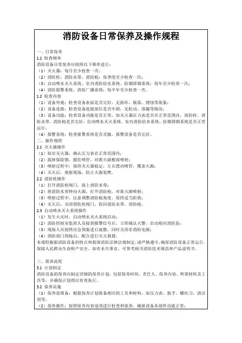 消防设备日常保养及操作规程