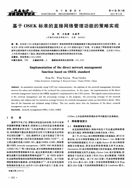 基于OSEK标准的直接网络管理功能的策略实现