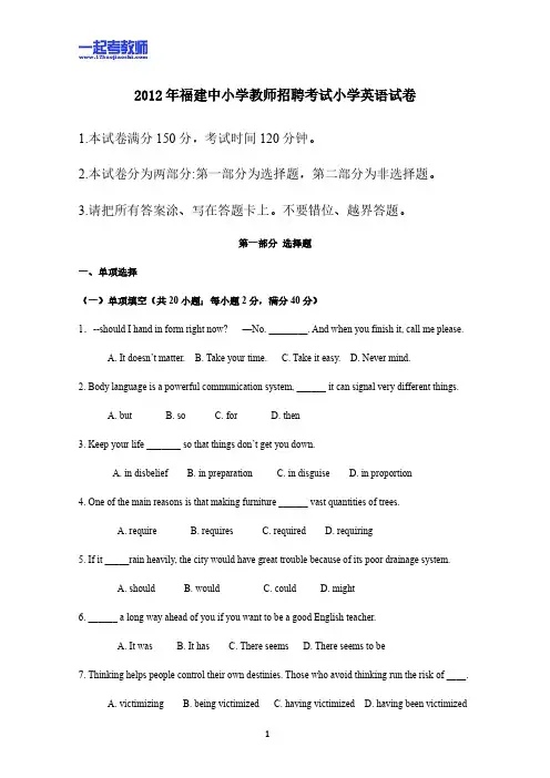 2013年福建省教师招聘考试笔试英语小学学段真题答案解析