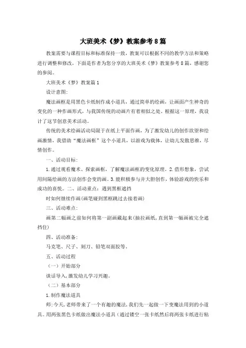 大班美术《梦》教案参考8篇