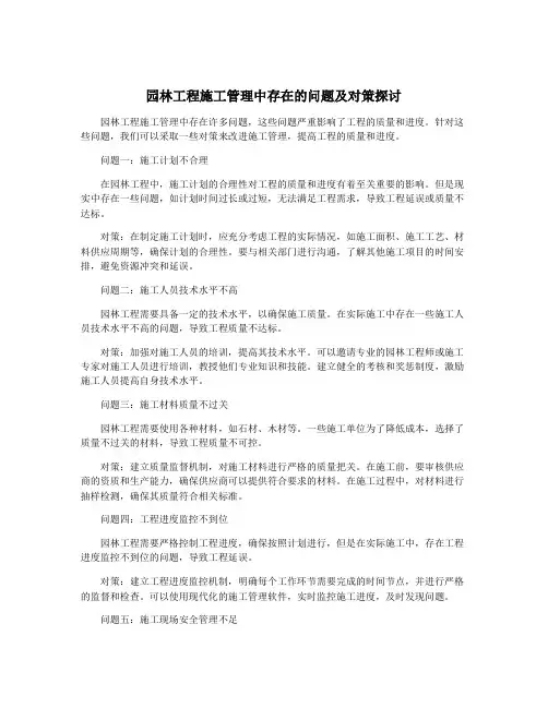 园林工程施工管理中存在的问题及对策探讨