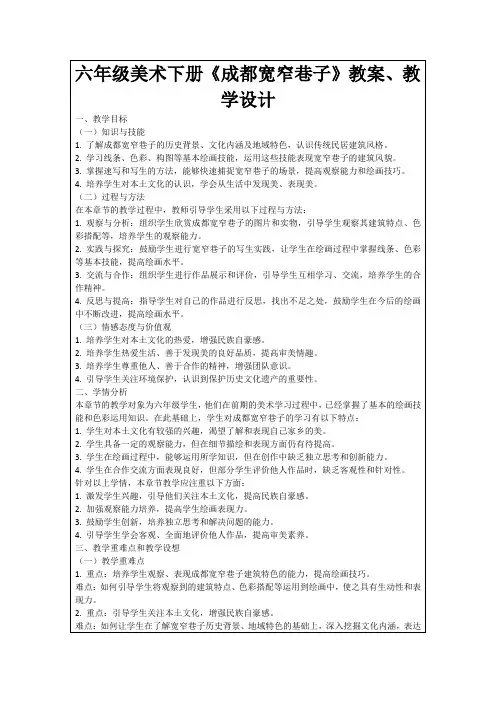 六年级美术下册《成都宽窄巷子》教案、教学设计