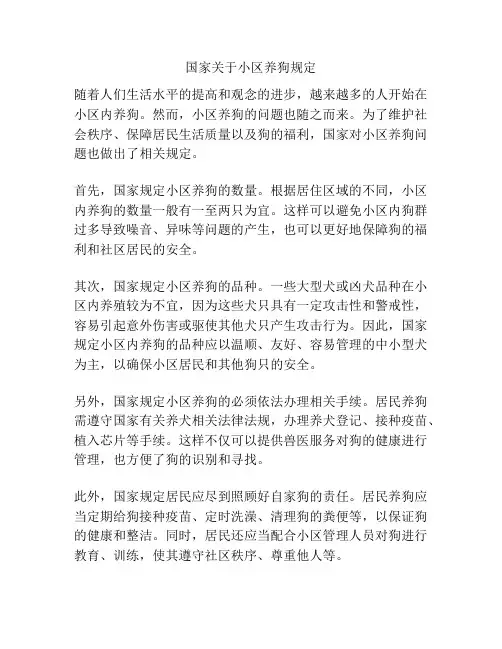 国家关于小区养狗规定