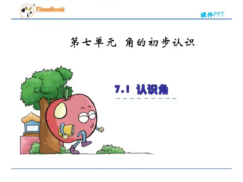 苏教版小学数学二年级下册课件：《认识角》课件