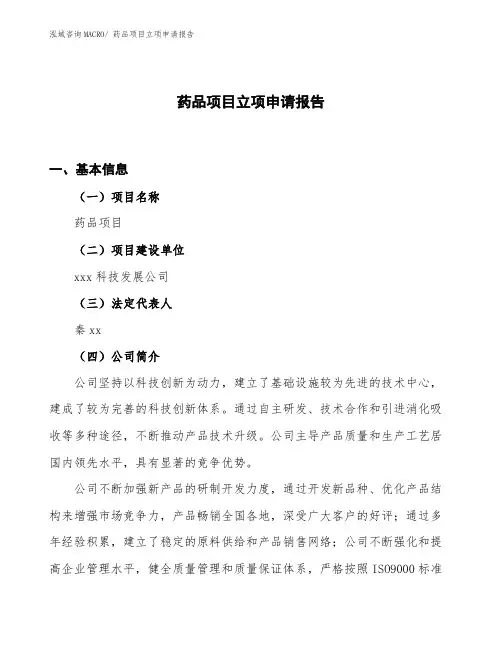(规划方案说明)药品项目立项申请报告