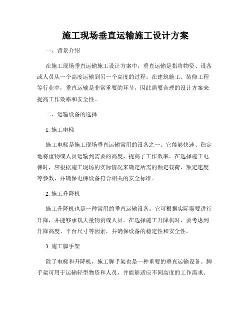 施工现场垂直运输施工设计方案
