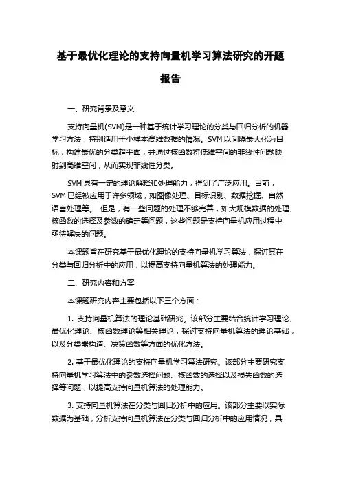 基于最优化理论的支持向量机学习算法研究的开题报告