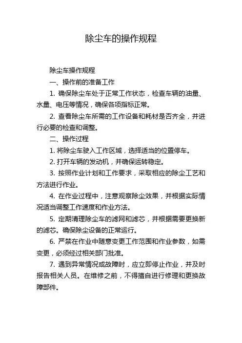 除尘车的操作规程