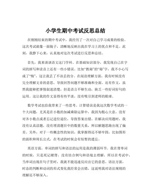 小学生期中考试反思总结