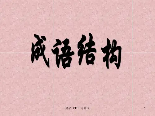 成语结构分析(精品课件)