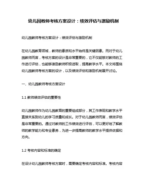 幼儿园教师考核方案设计：绩效评估与激励机制