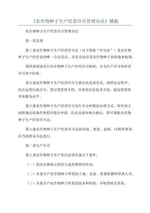 《农作物种子生产经营许可管理办法》模板