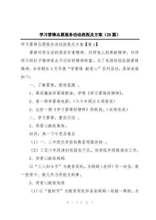 学习雷锋志愿服务活动流程及方案(20篇)