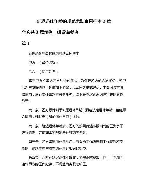 延迟退休年龄的规范劳动合同样本3篇