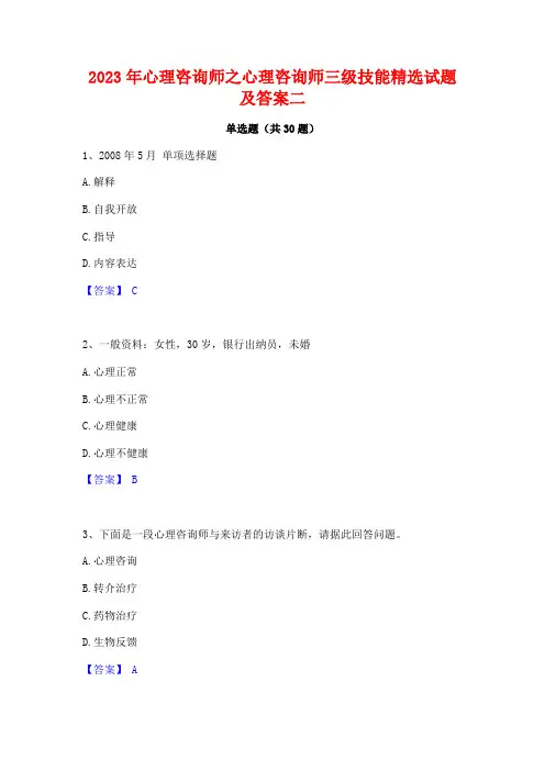 2023年心理咨询师之心理咨询师三级技能精选试题及答案二