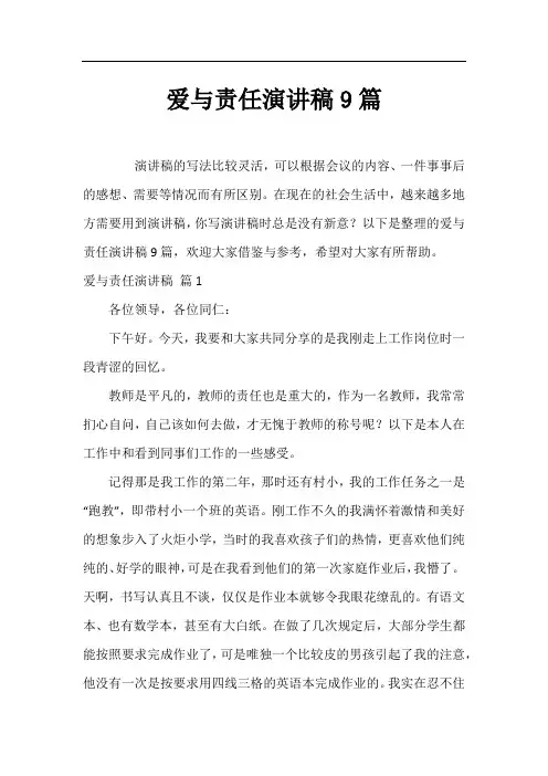 爱与责任演讲稿9篇