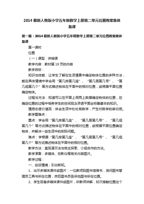 2014最新人教版小学五年级数学上册第二单元位置教案集体备课