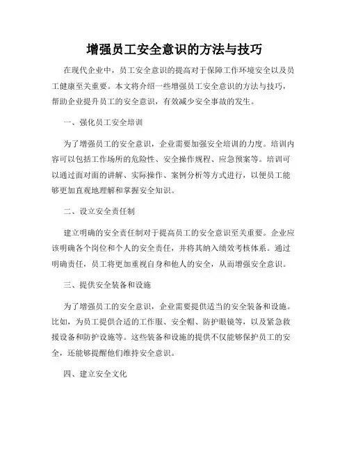 增强员工安全意识的方法与技巧