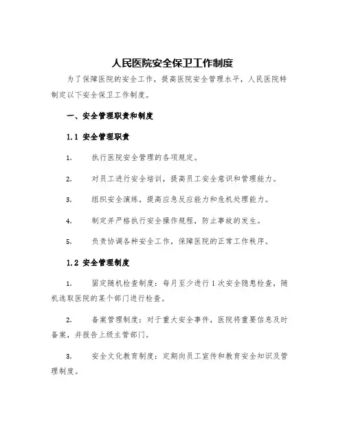 人民医院安全保卫工作制度