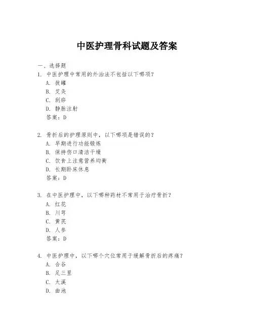 中医护理骨科试题及答案
