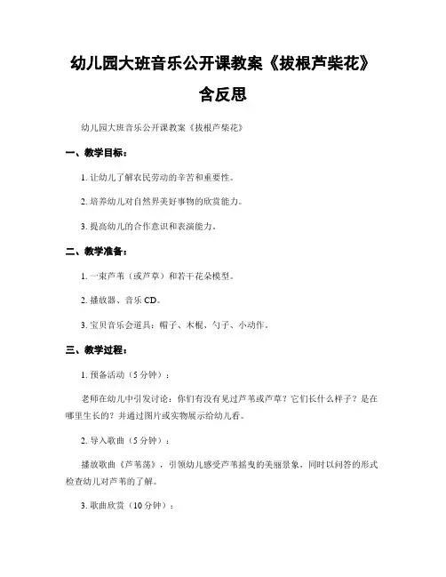 幼儿园大班音乐公开课教案《拔根芦柴花》含反思