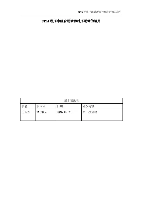 FPGA程序中组合逻辑和时序逻辑的运用