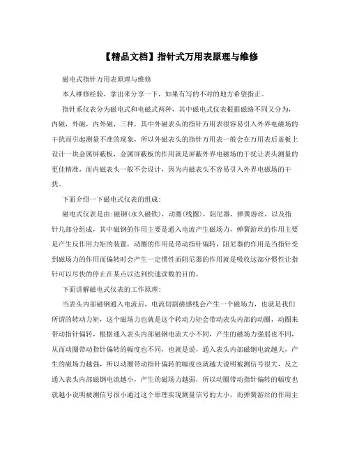 【精品文档】指针式万用表原理与维修