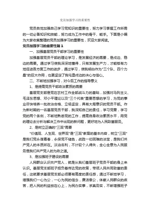 党员加强学习的重要性_党员心得体会_
