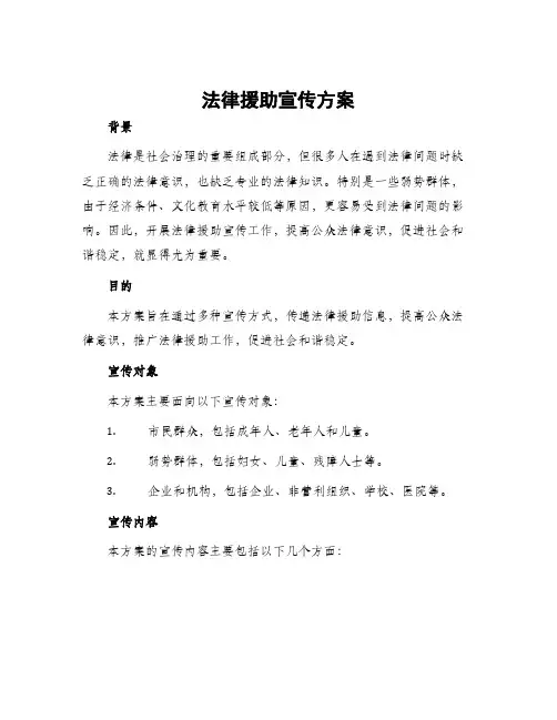 法律援助宣传方案
