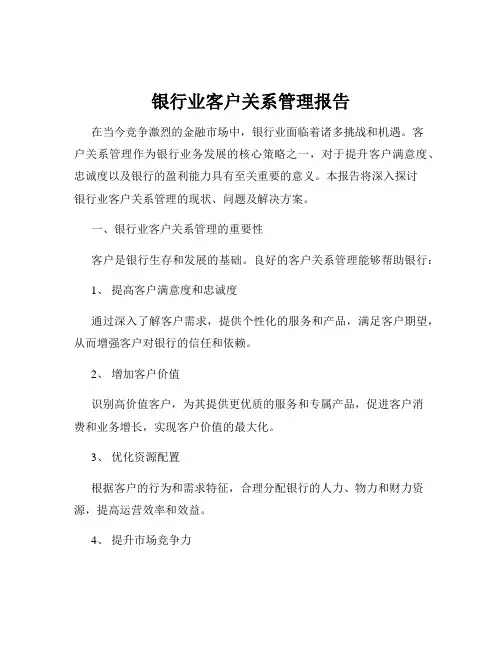 银行业客户关系管理报告