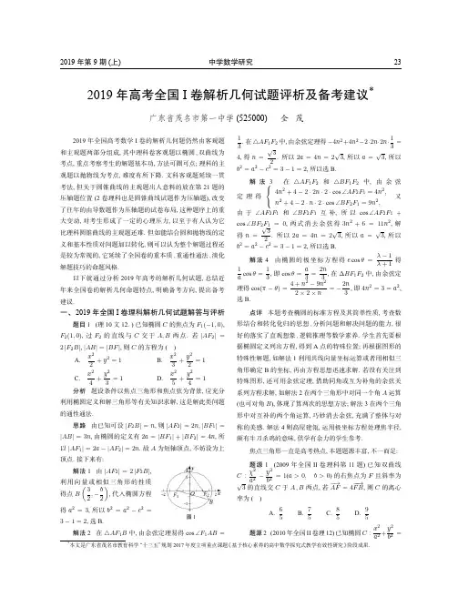 2019年高考全国Ⅰ卷解析几何试题评析及备考建议