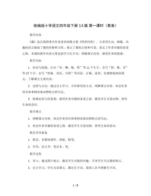 统编版小学语文四年级下册13.猫 第一课时(教案)