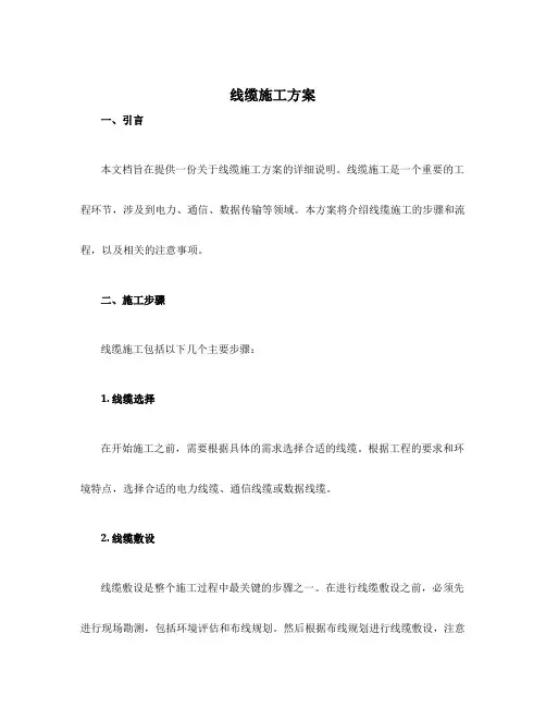 线缆施工方案