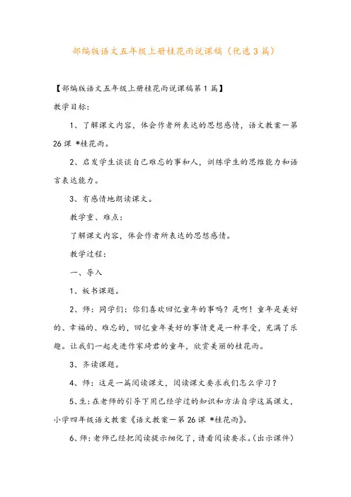 部编版语文五年级上册桂花雨说课稿(优选3篇)
