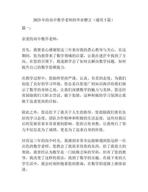 2023年给高中数学老师的毕业赠言(通用5篇)