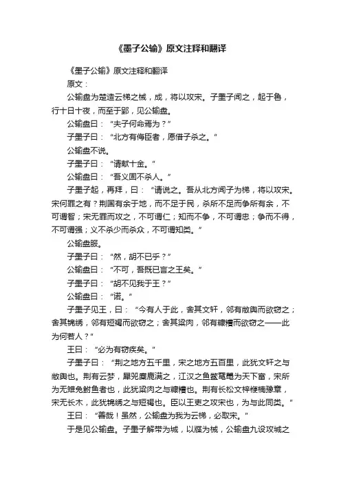 《墨子公输》原文注释和翻译