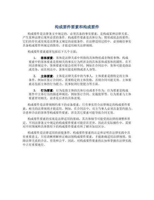 构成要件要素和构成要件