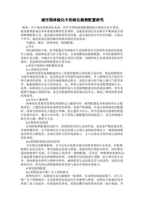 城市园林绿化中的绿化植物配置研究
