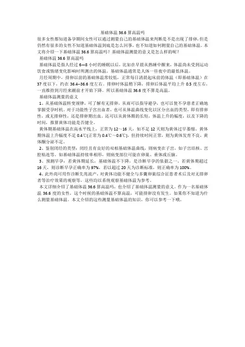 基础体温36.6算高温吗