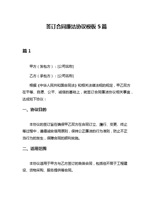 签订合同廉洁协议模板5篇