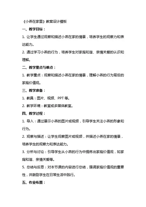《小燕在家里》教案设计模板