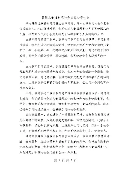 暑期儿童福利院社会实践心得体会