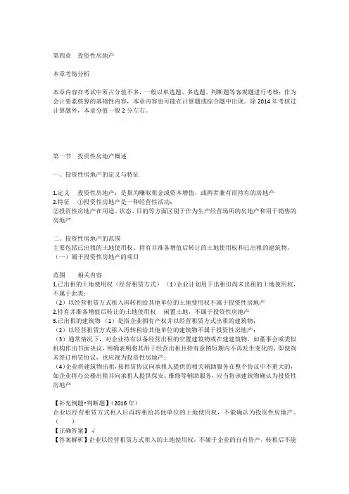 中级会计实务辅导——第四章 投资性房地产
