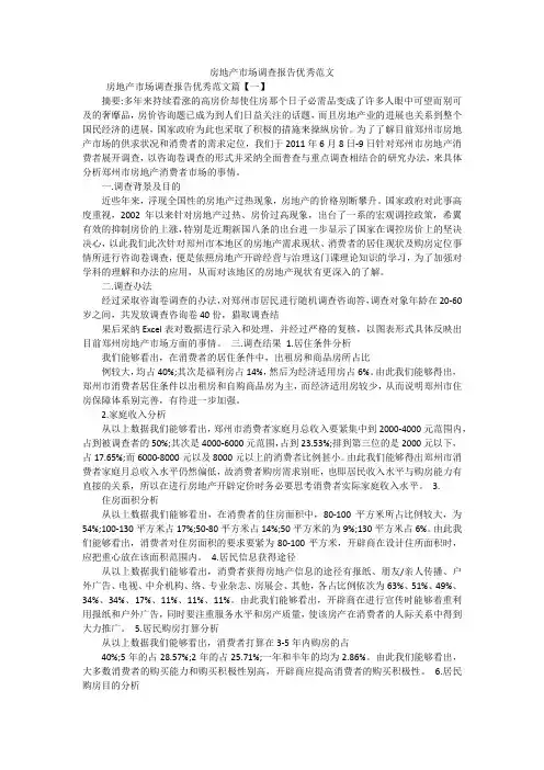 房地产市场调查报告优秀范文